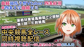 【競馬同時視聴配信】夏時間第1部 新潟中京午前・札幌1～6R 2025 中央競馬ライブ  四条大学血統ゼミ