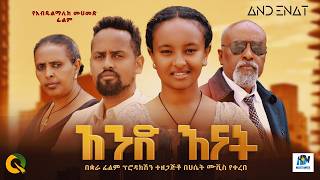 አንድ እናት ሙሉ ፊልም /Ande Enat /New Ethiopian movie  Full Length Ethiopian Film 2025#Haset Movies
