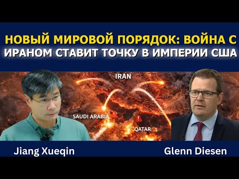 Цзян Сюэцин: Новый мировой порядок — война с Ираном ставит конец империи США