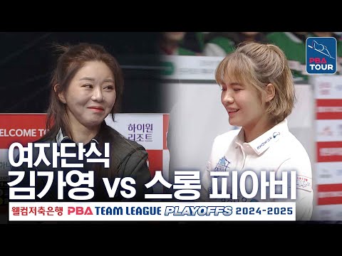 [여자단식] 김가영 vs 스롱 피아비 [PBA팀리그 PS 플레이오프 2차전 / 우리금융캐피탈 vs 하나카드 / 6세트]