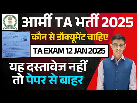 TA Army Exam 2025 Document List | TA Army Konse Document Chahiye 2025 | TA army Paper 2025 Document