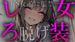 【ヤンデレ】低音ドS王子様は僕を無理やり女装させようとして…【夢星もか/Binaural/Japanese/yandere/男性向け】