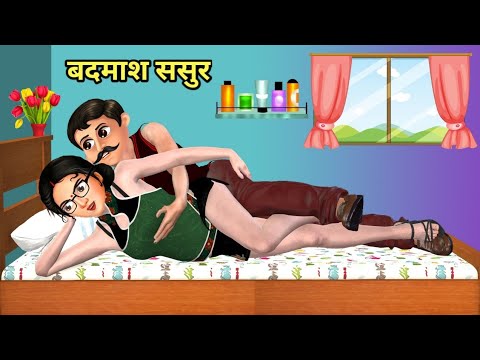 बदमाश ससुर | Badmash Sasur | Stories in Hindi | Hindi Kahani | Hindi Stories | Bedtime Stories