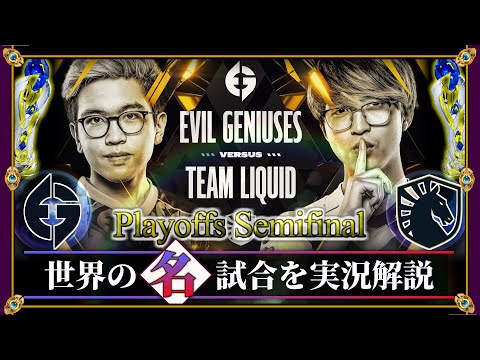 【厳選】悪魔の台本「EG vs TL」(LCS2022春 準決勝)【LoL】