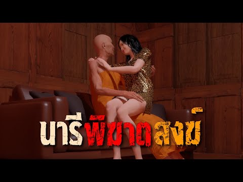 นารีพิฆาตสงฆ์ : คติธรรม 3D EP.163