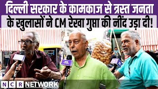 Delhi सरकार के कामकाज से त्रस्त जनता के खुलासों ने CM Rekha Gupta की नींद उड़ा दी!