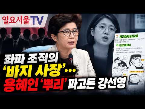용혜인 '뿌리' 파고든 <strong>강선영</strong>
