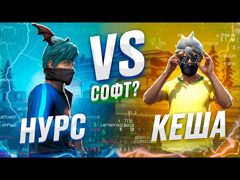 5 АЙ ФРИ ФАЕР ОЙНАМАЙ СОФТПЕН ҚАЙТА ОРАЛДЫҚ!😱 КЕША vs НУРС ! КАЗАКША ФРИ ФАЕР