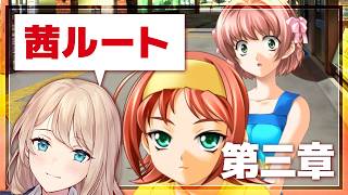 【#君が望む永遠】茜ルート　第三章　#1【Vtuber/せやなせや】