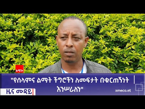 "የሰላምና ልማት ችግሮችን ለመፍታት በቁርጠኝነት እንሠራለን" የምዕራብ ጎንደር ሠልጣኞች