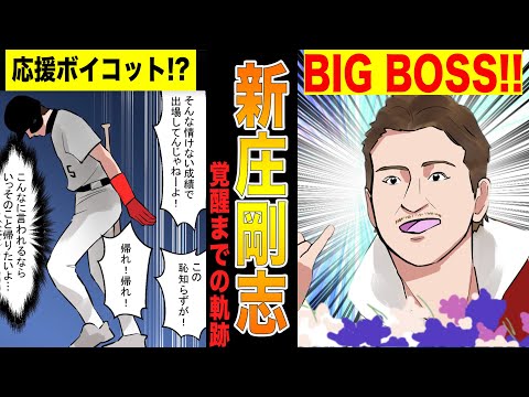 新庄剛志がスーパースターとなり、監督として電撃復帰するまでの物語!!【漫画】