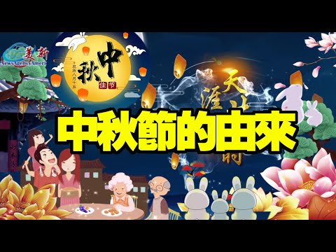 中秋節的由來 『卡通科普』 - YouTube