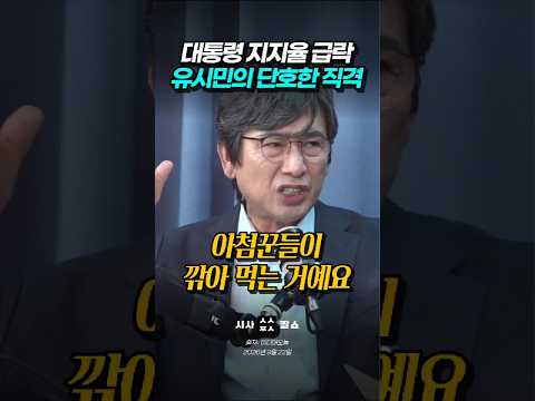 <strong>지선</strong> 끝나자마자 왜 무너졌을까? 유시민이 밝힌 지지율 급락의 본질