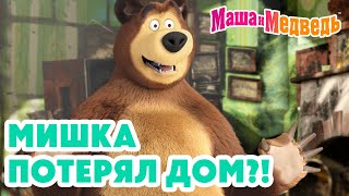 Маша и Медведь 🐻 Мишка потерял ДОМ?! 😱🏠 Коллекция лучших серий про Машу 🎬 Мультики для детей