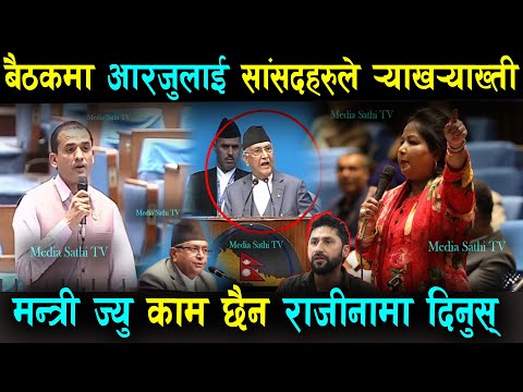 बैठकमा आरजुलाई सांसदहरुले ¥याख¥याख्ती पारे: मन्त्री ज्यु काम छैन राजीनामा दिनुस् ? Arju Rana Deuba
