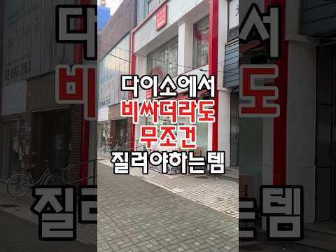 다이소에서 비싸더라도 무조건 질러야하는 아이템이 있는데요! #다이소 #다이소주방용품 #다이소아이템 #다이소템 #다이소생활용품 #다이소살림템 #다이소신상 #다이소신상 #다이소추천