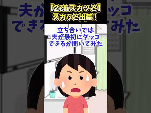 【2chスカッと】スカッと出産！