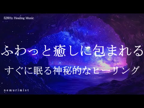 ふわっと癒しに包まれる すぐに眠る睡眠導入音楽｜ヒーリングミュージック ソルフェジオ周波数528Hz｜リラクゼーション 睡眠BGM 寝落ち