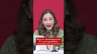 เพื่อไทย อัปเดตมาตรการ ย้ายอุเทนถวาย ย้ำไม่ใช่การหยุดอนาคตนักศึกษา และทุกฝ่ายต้องร่วมกันหาทางออก