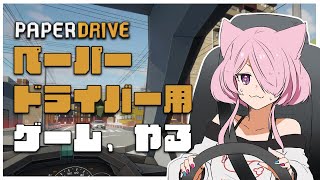 【Paper Drive】ペーパードライバー用ゲーム、やる