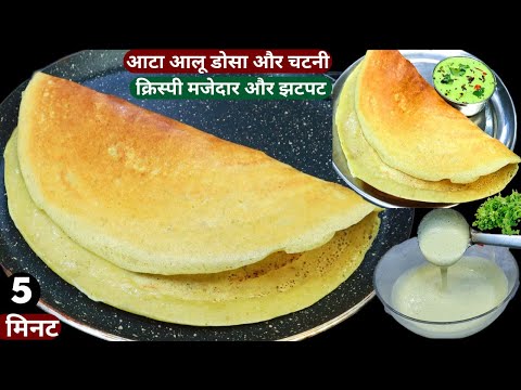 रोज़ बनाओगे 5min में आटे का क्रिस्पी डोसा व चटनी इडली डोसा वड़ा भूल जायेगे Aloo Dosa , Breakfast Reci