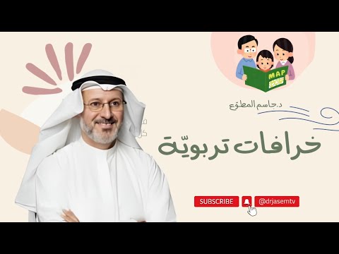 انتبهوا: خرافات تربوية .. احذروا من الوقوع فيها مع د. جاسم المطوع