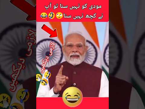 نریندر مودی کو نہیں سنا تو آپ نے کچھ نہیں سنا 🙄😂#shortvideo #trending #youtubeshorts #shorts