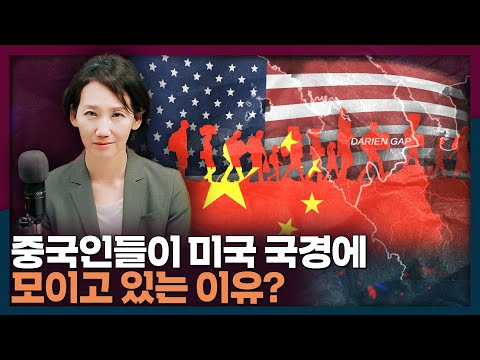 미국 국경에 중국인 불법 이민자들이 모여들고 있다? | 미국, 중국, 불법이민