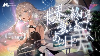 世界が終わる夢をみてたあの日の君へ - 皇 美緒奈【Official MV】