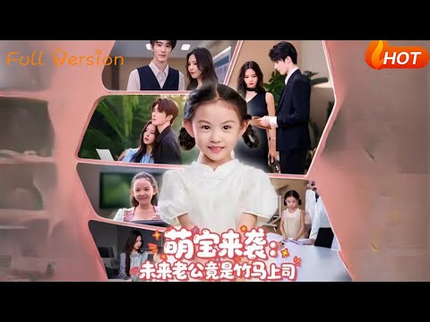 【Full Version】🔥🔥《萌宝来袭：未来老公竟是竹马上司》刘蔓莉（完结超清）