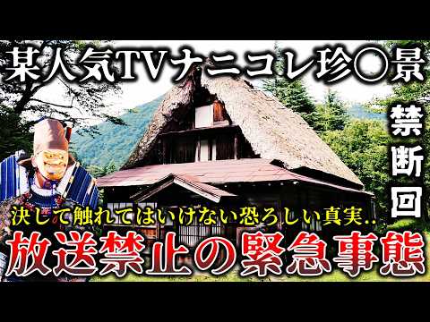 【ゆっくり解説】※テレビで公開を断念した真相がヤバイ..地方の珍しい場所を紹介する某有名番組の取材中に起きた恐ろしい戦慄ロケ６選！