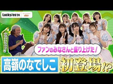 [LuckyFes'24] Takane no Nadeshiko Interview