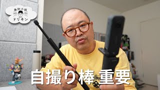 【検証】360度カメラにおける自撮り棒の重要性について ep2842
