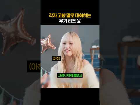 서로 사투리 알려주는 우기 리즈 윤ㅋㅋㅋㅋ