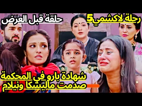 رحلة لاكشمي 5🔥بارو تصدم الجميع بشهادتها في المحكمة//جنون وصدمة ماليشكا ونيلام//حلقه مؤثرة جدا