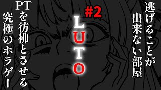 ホラゲー【#LUTO/2回目】怖すぎ注意‼【#蓮乃上みや】#vtuber
