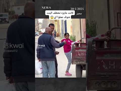 كانت عايزه تخطف البنت بس ابن مصر ماقصر كفو