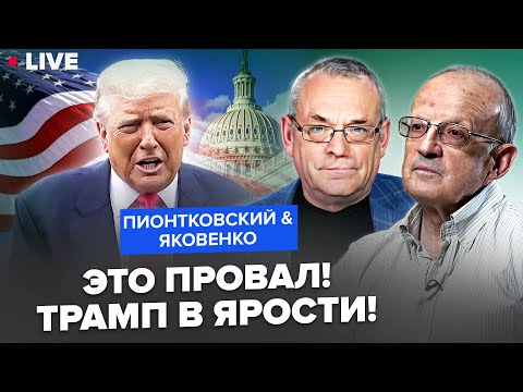 ПИОНТКОВСКИЙ & ЯКОВЕНКО: Трампа ЖЁСТКО ОБЛОМАЛИ! Белый дом ТРЯСЁТ из-за ГРОМКОГО ПРОВАЛА