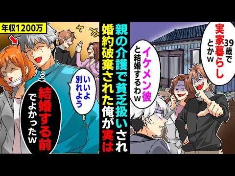 【漫画】年収1200万円の俺を貧乏人扱いする婚約者「39歳で実家暮らしｗ」「イケメンと結婚するわｗ」→望み通り婚約破棄した数日後、鬼電が…【恋愛マンガ動画】【スカッと】