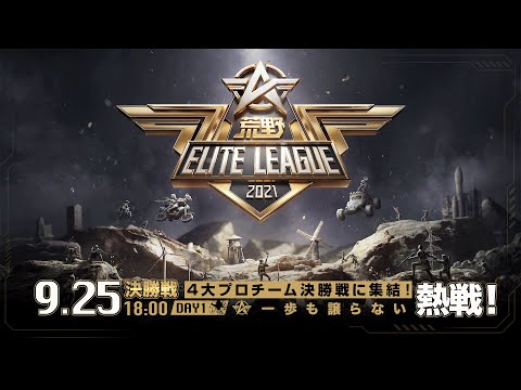 9/25(土) 18:00配信『荒野ELITE LEAGUE』決勝戦DAY1 #KEL