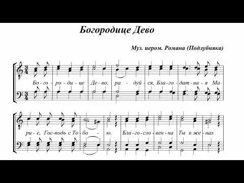 архим.Роман (Подлубняк) Богородице Дево