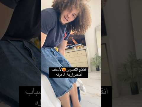مين عرف سبب انقطاع التصوير😂😂