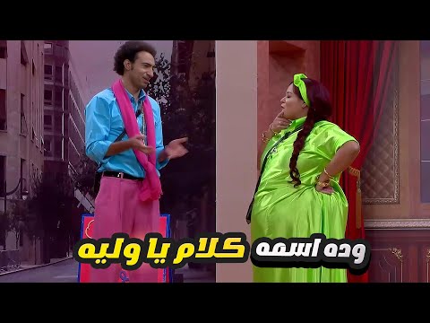 علي ربيع كان هيتضرب بجد من ويزو بسبب قلشاته عليها 😂 مش هتبطل ضحك في الساعتين دول