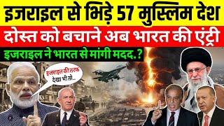 इजराइल को घेरने निकले 50 मुस्लिम देश, India Israel ने नई डील से पलट दिया खेल