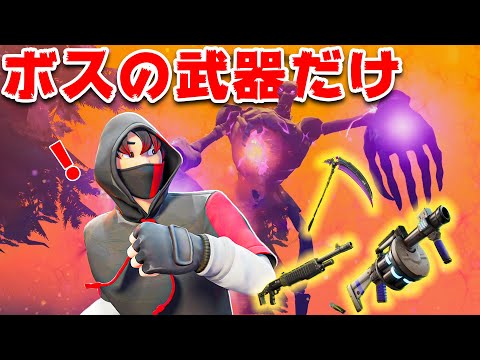 【フォートナイト】ラスボスの武器縛りでビクロイできるのか!?