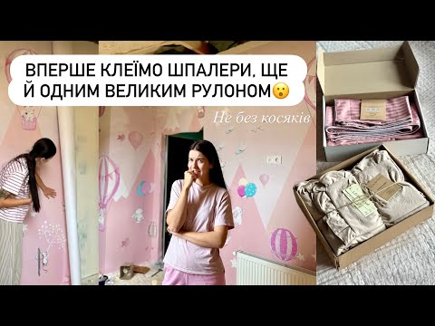ПЕРШИЙ ДОСВІД ЗІ ШПАЛЕРАМИ | Фотошпалери одним рулоном | Постіль як з готелю