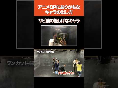 アニメOPにありがちなキャラの出し方
