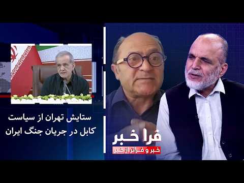 فراخبر - ستایش تهران از سیاست کابل در جریان جنگ ایران