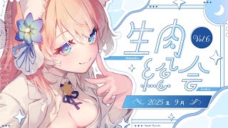 【 雑談 】初見さん大歓迎！生肉総会！寝る前にるるふとお話しよ！【 VSinger 】
