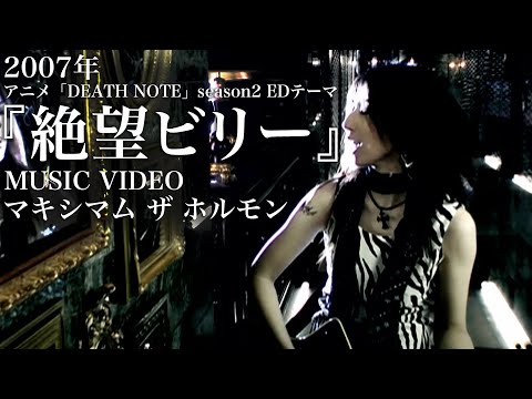 マキシマム ザ ホルモン 『絶望ビリー』Music Video 【アニメ DEATH NOTE 第2期エンディングテーマ】